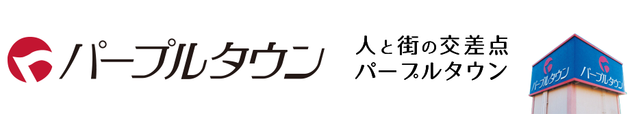 パープルタウン ｜ 鳥取県倉吉市のショッピングセンター