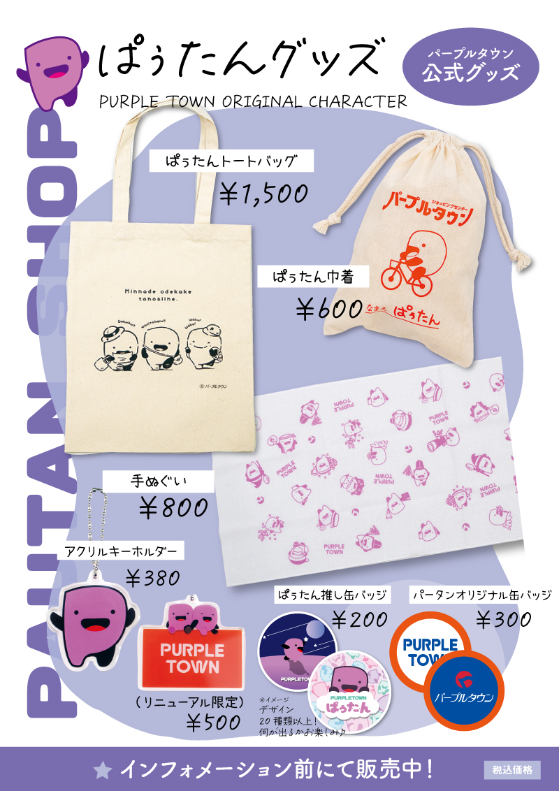 パープルタウン公式グッズ販売中!! パープルタウン ｜ 鳥取県倉吉市のショッピングセンター