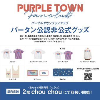 パータン公認非公式グッズ | パープルタウン ｜ 鳥取県倉吉市の