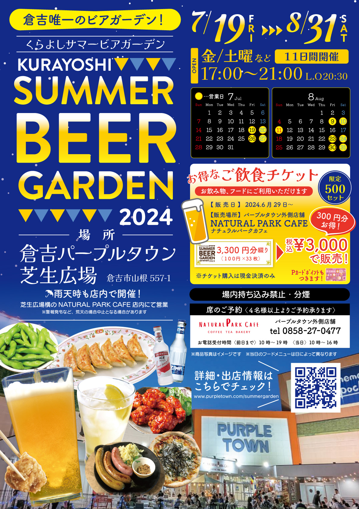 2024年 倉吉サマービアガーデン | パープルタウン ｜ 鳥取県倉吉