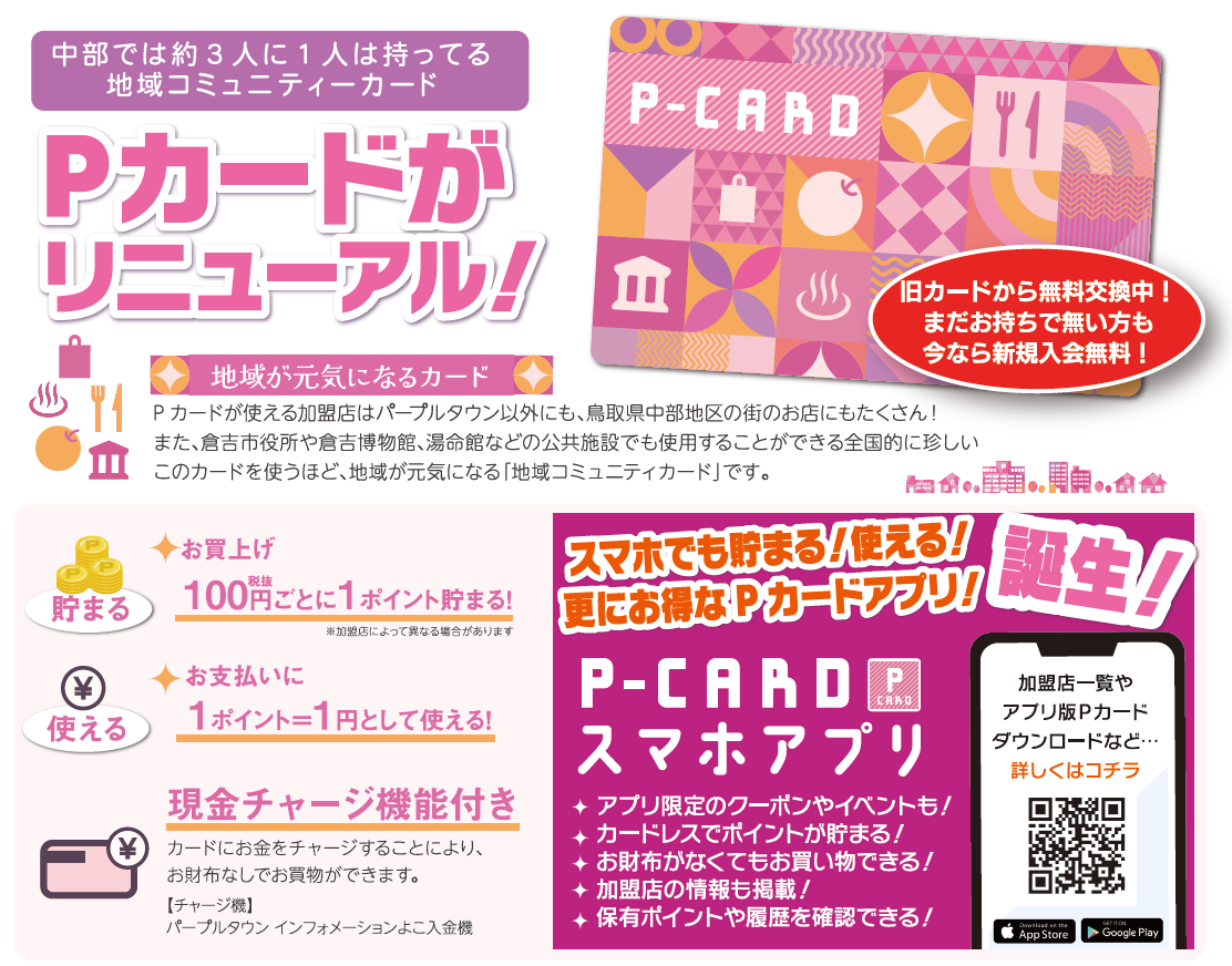 2024年リニューアル！新Pカード | パープルタウン ｜ 鳥取県倉吉市のショッピングセンター