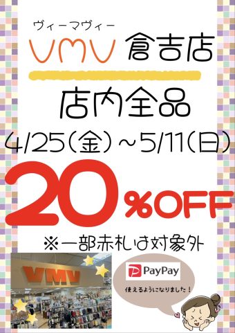 mn-バラ売り.お値下げ相談可  VMV】SALEのお知らせです！ | パープルタウン ｜ 鳥取県倉吉市の