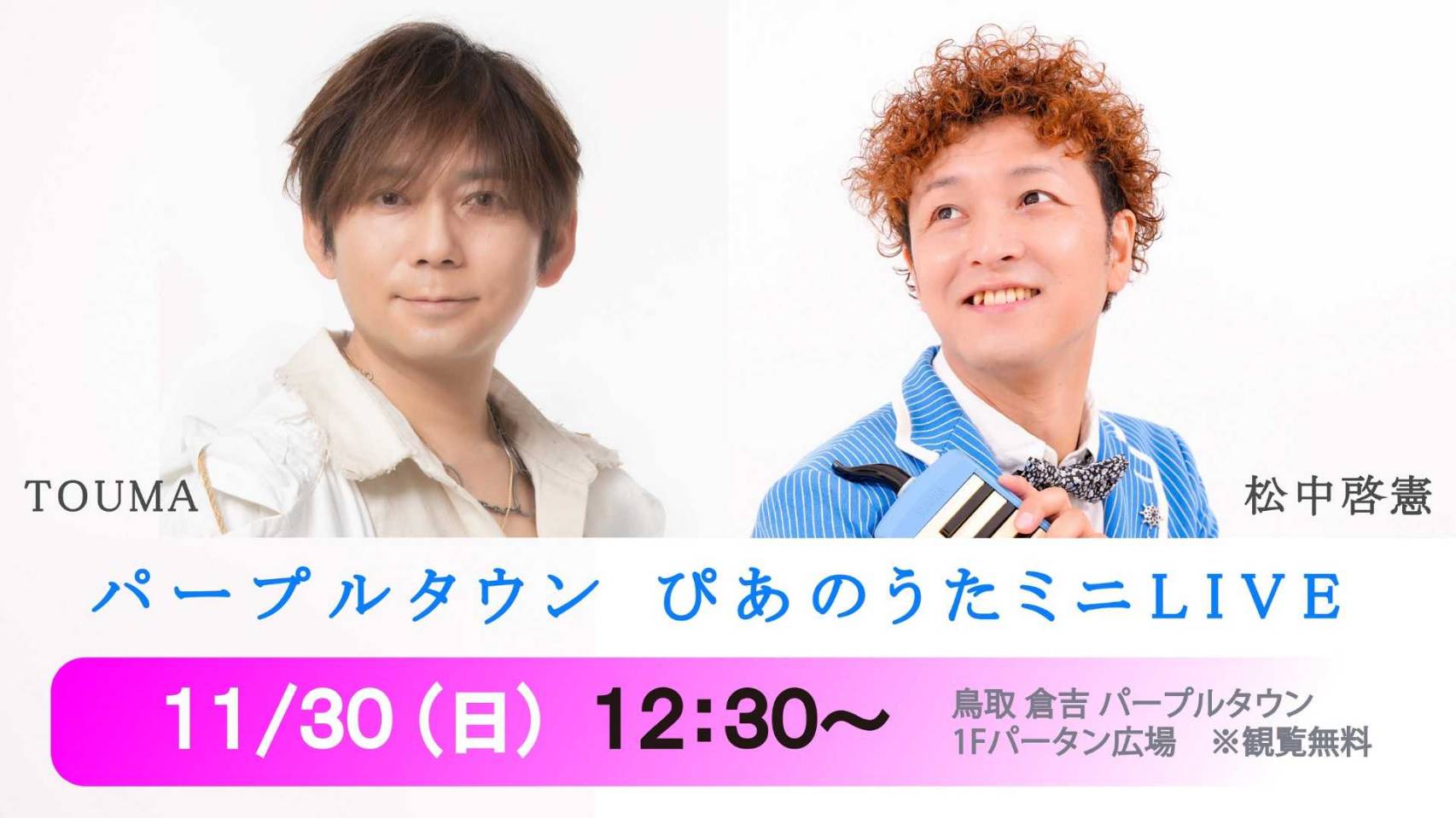 11/30(日) 「ぴあのうた ミニLIVE｣ | パープルタウン ｜ 鳥取県倉吉市