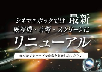 シネマエポック】設備リニューアル！ | パープルタウン ｜ 鳥取県倉吉